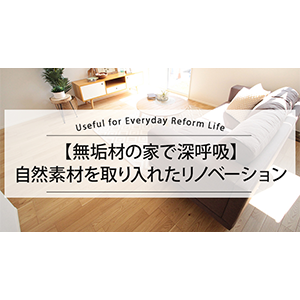 【無垢材の家で深呼吸】自然素材を取り入れたリノベーション
