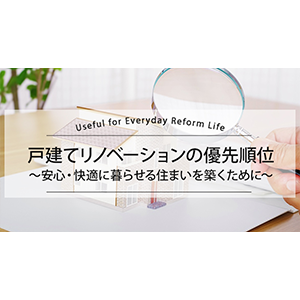 戸建てリノベーションの優先順位