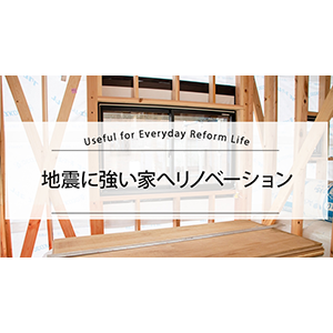 地震に強い家へリノベーション
