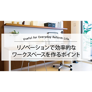 リノベーションで効率的なワークスペースを作るポイント