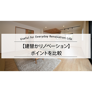 建替、リノベーションどちらが最適？ メリット・デメリット、費用で比較