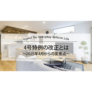 4号特例の改正とは～2025年4月からの変更点～