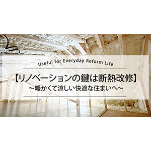 【リノベーションの鍵は断熱改修】暖かくて涼しい快適な住まいへ