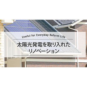 太陽光発電を取り入れたリノベーション