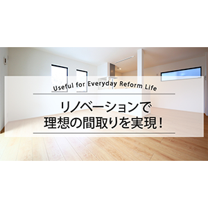 リノベーションで理想の間取りを実現！
