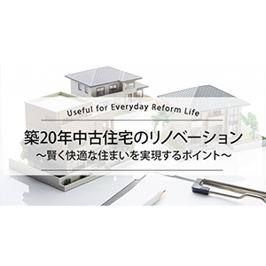 築20年中古住宅のリノベーション｜賢く快適な住まいを実現するポイント