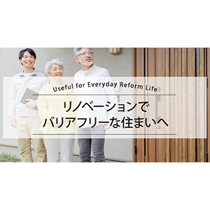 リノベーションでバリアフリーな住まいへ
