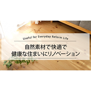 自然素材で快適で健康な住まいにリノベーション