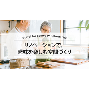 リノベーションで、趣味を楽しむ空間づくり