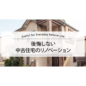 後悔しない中古住宅のリノベーション