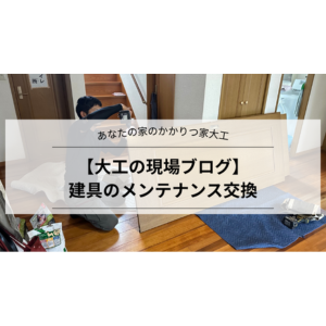 【大工の現場ブログ】建具のメンテナンス交換