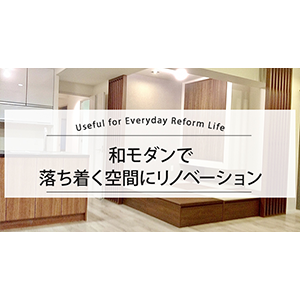 和モダンで落ち着く空間にリノベーション